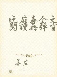 晚庭春全文免费阅读无弹窗笔趣阁封面