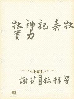 牧神记秦牧父母实力