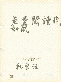 免费阅读我胆小如鼠