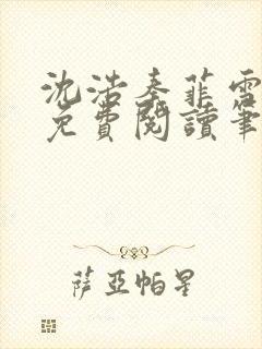 沈浩秦菲雪全文免费阅读笔趣阁