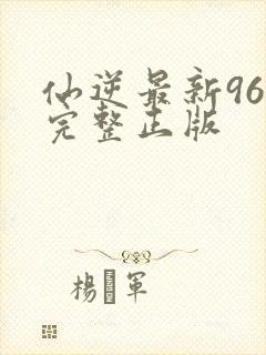 仙逆最新96集完整正版