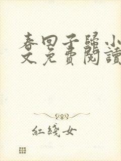 春回子归小说全文免费阅读