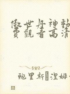 傲世丹神动漫免费观看高清