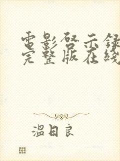 电影启示录高清完整版在线观看封面