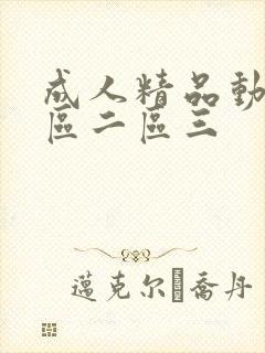 成人精品动漫一区二区三