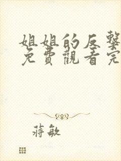 姐姐的反击短剧免费观看完整版高清