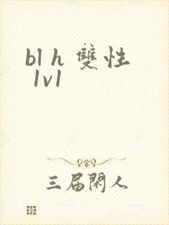 bl h 双性 1v1