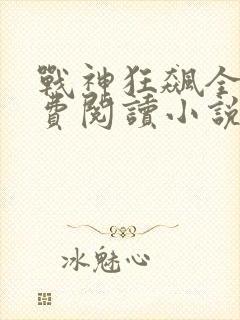 战神狂飙全文免费阅读小说