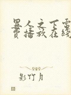 异人之下电影免费播放在线观看国语版