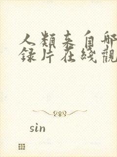 人类来自哪里纪录片在线观看