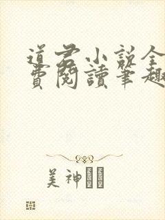 道君小说全文免费阅读笔趣阁
