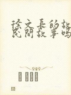 徐文长的故事是民间故事吗