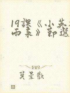 19课《小英雄雨来》节选封面