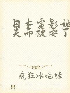 日本电影她在丈夫面被耍了