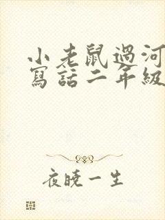 小老鼠过河看图写话二年级