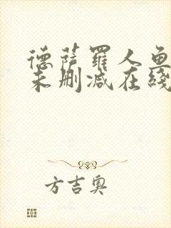 德萨罗人鱼全文未删减在线阅读