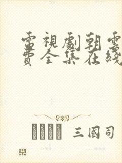 电视剧朝云散免费全集在线观看高清