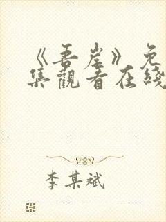 《吾岸》免费全集观看在线