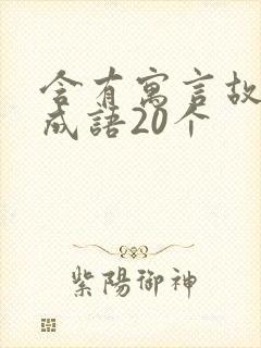 含有寓言故事的成语20个