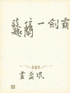 苏信一剑霸天笔趣阁