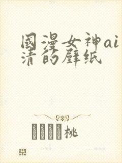 国漫女神ai高清的壁纸封面