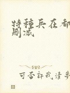 特种兵在都市无删减封面