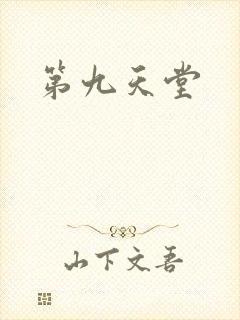 第九天堂