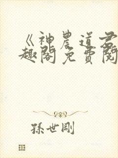 《神农道君》笔趣阁免费阅读