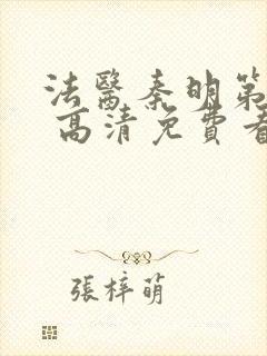 法医秦明第一季 高清免费看封面