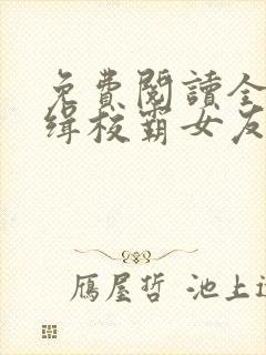 免费阅读全球通缉校霸女友全文