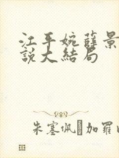 江平婉薛景澄小说大结局