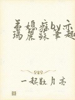 弟媳瘾by亦如玛丽苏笔趣阁小说