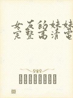 女友的妹妹免费完整高清电视剧在线观看