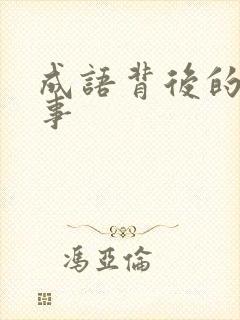 成语背后的小故事