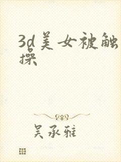 3d美女被触手操
