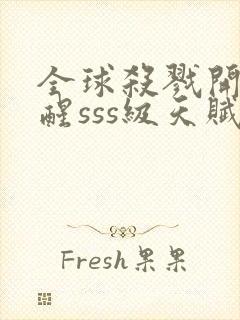 全球杀戮开局觉醒sss级天赋动漫