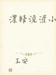 浓精浇灌小白花封面