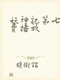 妖神记第七季免费播放