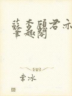 苏杳顾君亦小说笔趣阁