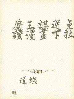 魔王谋逆免费阅读漫画下拉式