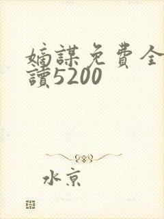 嫡谋免费全文阅读5200