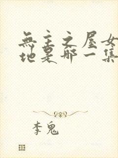 无主之屋女仆跪地是哪一集