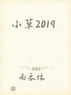 小草2019