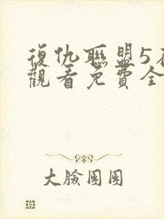 复仇联盟5在线观看免费全集高清完整版