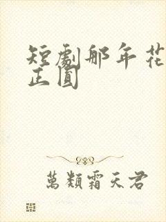 短剧那年花开月正圆封面