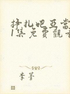 挣扎吧亚当君01集免费观看封面