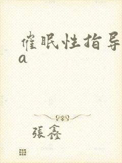 催眠性指导ova
