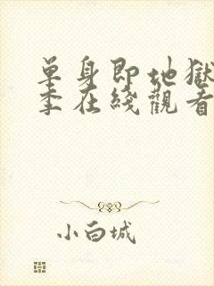 单身即地狱第四季在线观看免费高清