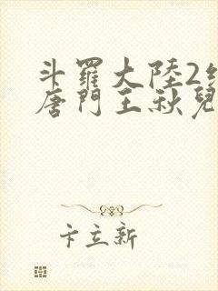 斗罗大陆2绝世唐门王秋儿献祭