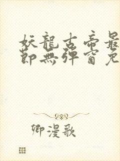 妖龙古帝最新章节无弹窗免费阅读封面